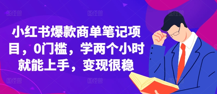 小红书爆款商单笔记项目，0门槛，学两个小时就能上手，变现很稳-八号资源库