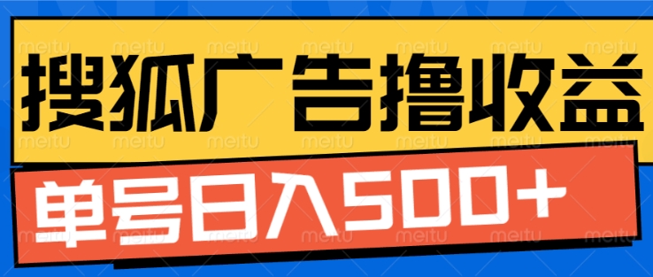 搜狐视频广告全自动撸收益，单号日入5张【揭秘】-八号资源库