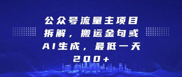 公众号流量主项目拆解，搬运金句或AI生成，最低一天200+【揭秘】-八号资源库