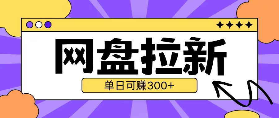 最新UC网盘拉新玩法2.0，云机操作无需真机单日可自撸3张【揭秘】-八号资源库