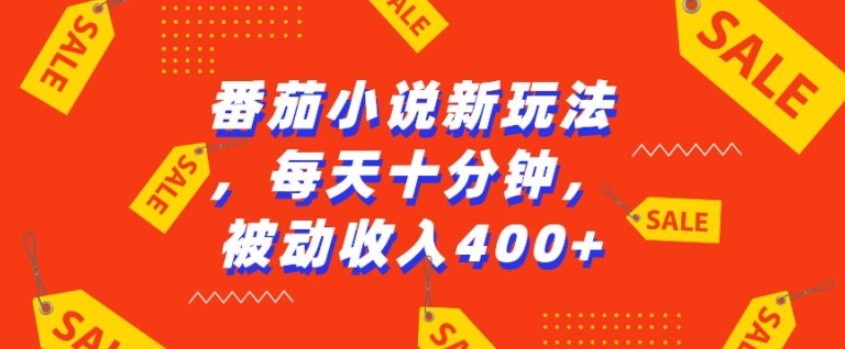 番茄小说新玩法，利用现有AI工具无脑操作，每天十分钟被动收益4张【揭秘】-八号资源库