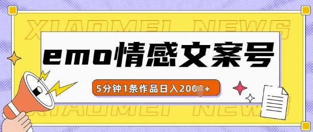 emo情感文案号几分钟一个作品，多种变现方式，轻松日入多张【揭秘】-八号资源库