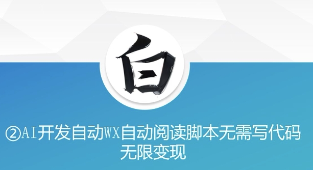 “美添赚”AI开发自动WX自动阅读脚本无需写代码无限变现【揭秘】-八号资源库