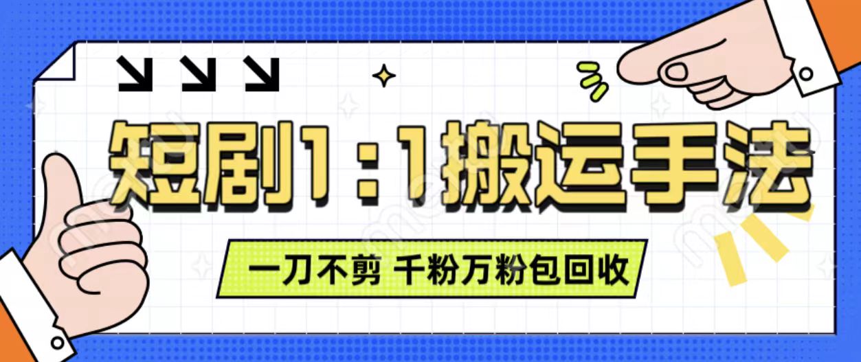 抖音短剧最新玩法，一刀不剪也能轻松过原创，一个作品3分钟，单账号收益3张，可矩阵操作【揭秘】-八号资源库