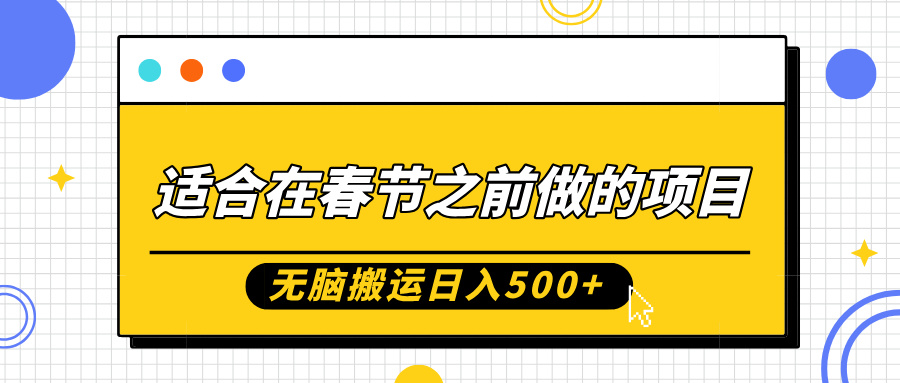 适合在春节之前做的项目，无脑搬运日入5张，0基础小白也能轻松月入过W-八号资源库