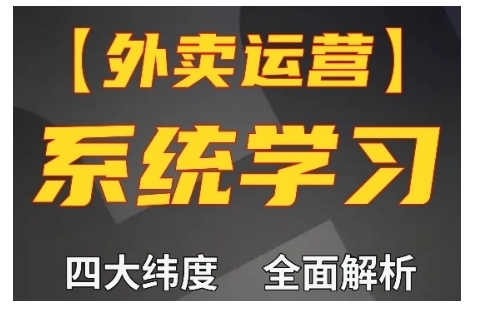 外卖运营高阶课，四大维度，全面解析，新手小白也能快速上手，单量轻松翻倍-八号资源库