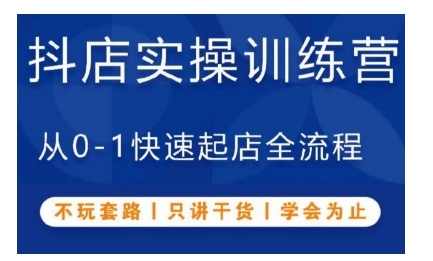 抖音小店实操训练营，从0-1快速起店全流程，不玩套路，只讲干货，学会为止-八号资源库