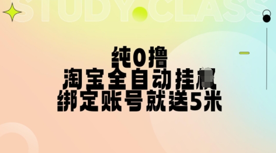 纯0撸，淘宝全自动挂JI，授权登录就得5米，多号多赚【揭秘】-八号资源库