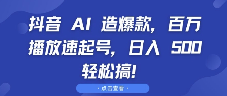 抖音 AI 造爆款，百万播放速起号，日入5张 轻松搞【揭秘】-八号资源库