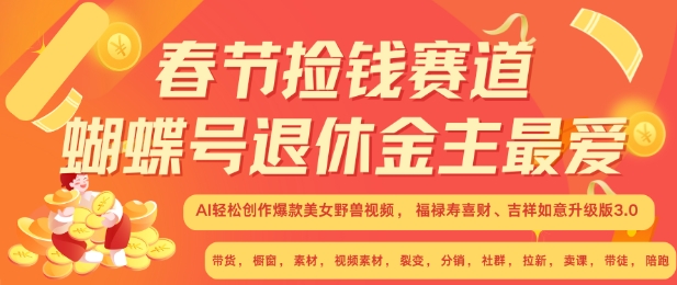 春节捡钱赛道，蝴蝶号退休金主最爱，AI轻松创作爆款美女野兽视频，福禄寿喜财吉祥如意升级版3.0-八号资源库