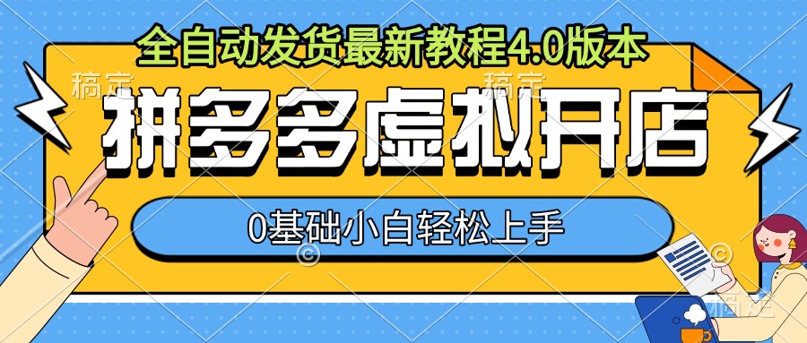 拼多多虚拟开店，全自动发货最新教程4.0版本，0基础小自轻松上手-八号资源库
