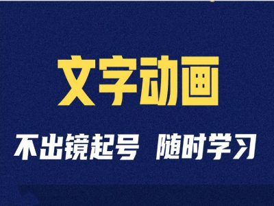 短视频剪辑术：抖音文字动画类短视频账号制作运营全流程-八号资源库