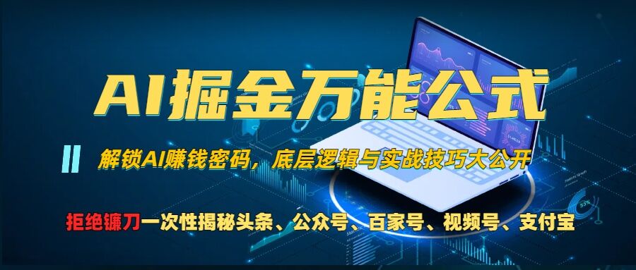 AI掘金万能公式!一个技术玩转头条、公众号流量主、视频号分成计划、支付宝分成计划，不要再被割韭菜【揭秘】-八号资源库