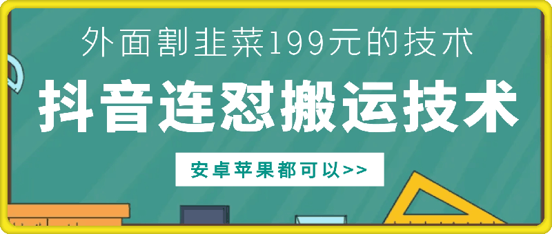 外面别人割199元DY连怼搬运技术，安卓苹果都可以-八号资源库