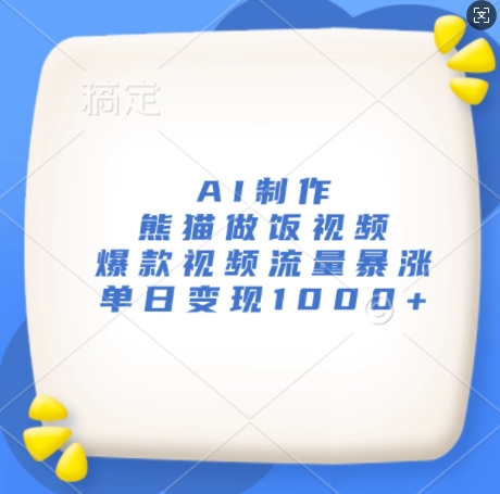 AI制作熊猫做饭视频，爆款视频流量暴涨，单日变现1k-八号资源库