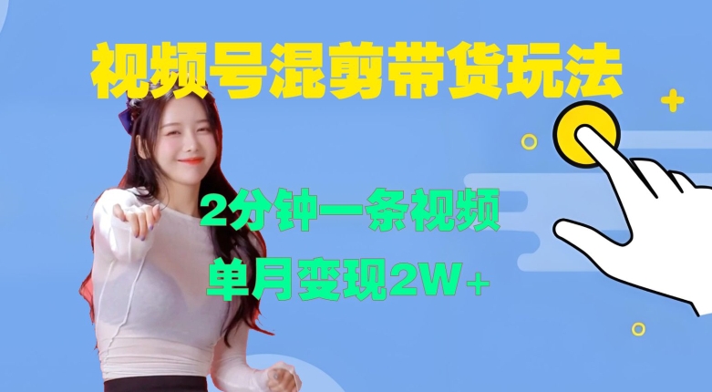 视频号混剪玩法，2分钟一条视频，单月变现2W+【揭秘】-八号资源库