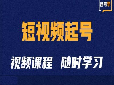 短视频起号学：抖音短视频起号方法和运营技巧-八号资源库