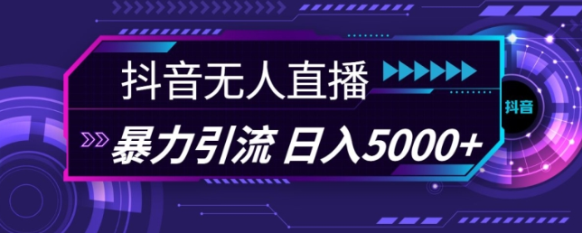 抖音快手视频号全平台通用无人直播引流法，利用图片模板和语音话术，暴力日引流100+创业粉【揭秘】-八号资源库
