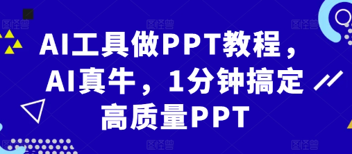 AI工具做PPT教程，AI真牛，1分钟搞定高质量PPT-八号资源库