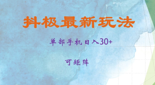 抖极单部日入30+，可矩阵操作，当日见收益【揭秘】-八号资源库