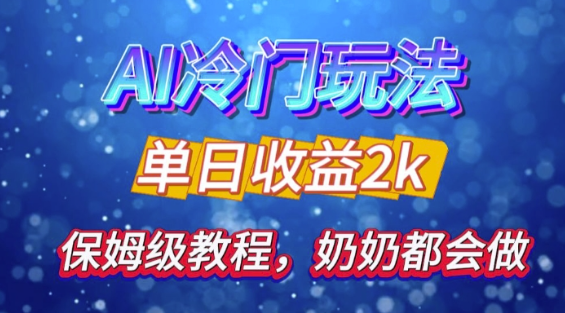 独家揭秘 AI 冷门玩法：轻松日引 500 精准粉，零基础友好，奶奶都能玩，开启弯道超车之旅-八号资源库