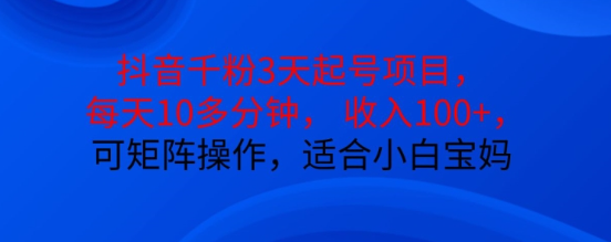 抖音干粉3天起号项目，每天10多分钟，收入100+，可矩阵操作，适合小白宝妈-八号资源库