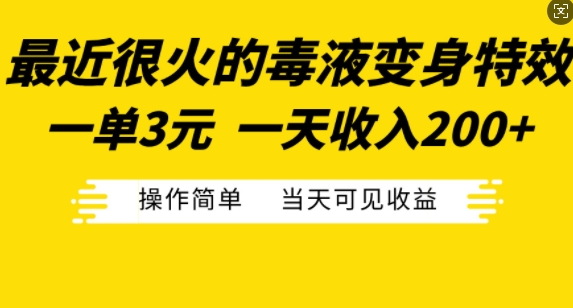 最近很火的毒液变身特效，一单3元，一天收入200+，操作简单当天可见收益-八号资源库