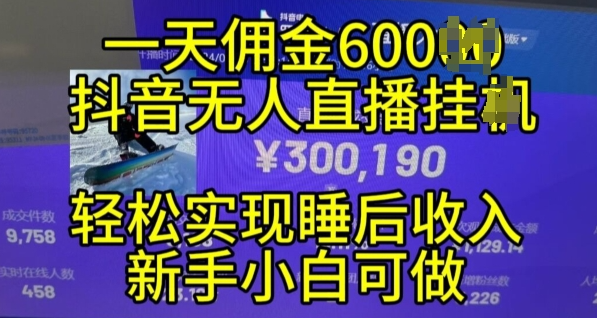 2024年11月抖音无人直播带货挂JI，小白的梦想之路，全天24小时收益不间断实现真正管道收益【揭秘】-八号资源库