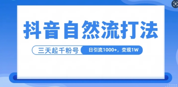 抖音自热流打法，单视频十万播放量，日引1000+，3变现1w-八号资源库