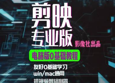 剪映电脑版进阶拔高案例实操，0基础学习，短视频剪辑利器-八号资源库