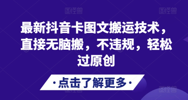 最新抖音卡图文搬运技术，直接无脑搬，不违规，轻松过原创-八号资源库