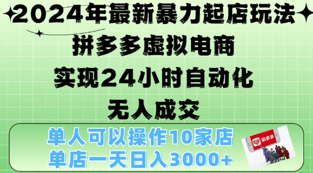 2024年最新暴力起店玩法，拼多多虚拟电商4.0，24小时实现自动化无人成交，单店月入3000+【揭秘】-八号资源库