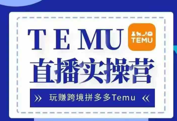 Temu直播实战营，玩赚跨境拼多多Temu，国内电商卷就出海赚美金-八号资源库