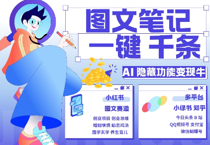 AI隐藏功能，秒生笔记，1分钟产出几千条，教你玩赚小红书小绿书图文引流，变现3w-八号资源库