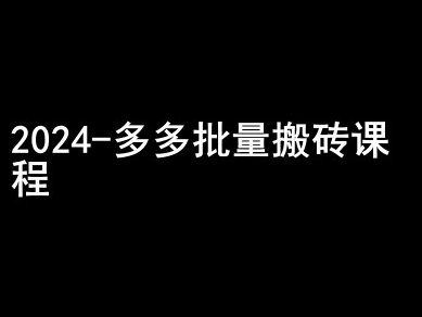 2024拼多多批量搬砖课程-闷声搞钱小圈子-八号资源库