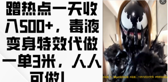 蹭热点一天收入500+，毒液变身特效代做一单3米，人人可做!-八号资源库