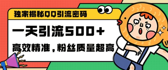 独家解密QQ里的引流密码，高效精准，实测单日加100+创业粉【揭秘】-八号资源库