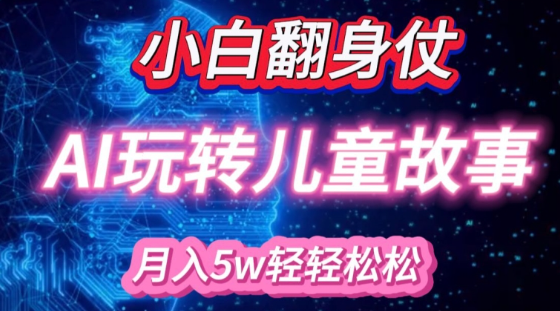 小白大翻身!靠AI玩转绘本故事，月入过W，轻松得很!-八号资源库