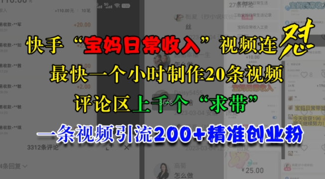 快手“宝妈日常收入”视频连怼，一个小时制作20条视频，评论区上千个“求带”，一条视频引流200+精准创业粉-八号资源库