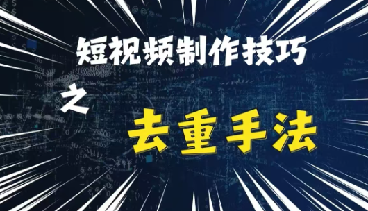 最新短视频搬运，纯手工去重，二创剪辑方法【揭秘】-八号资源库