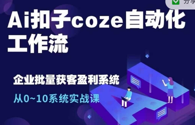 Ai扣子coze自动化工作流，从0~10系统实战课，10个人的工作量1个人完成-八号资源库