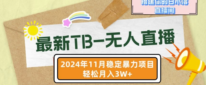 【最新TB-无人直播】11月最新，打造你的日不落直播间，轻松月入过W【揭秘】-八号资源库