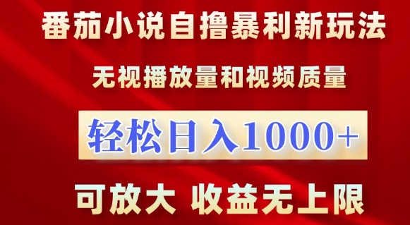 番茄小说自撸暴利新玩法，无视播放量，轻松日入1k，可放大，收益无上限【揭秘】-八号资源库