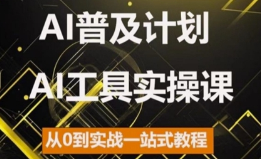 AI普及计划，2024AI工具实操课，从0到实战一站式教程-八号资源库