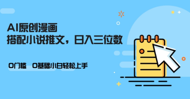 AI做小说推文，0门槛，小白轻松日入三位数-八号资源库