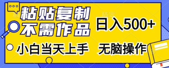 粘贴复制，无需作品，日入500+，小白当天上手，无脑操作-八号资源库