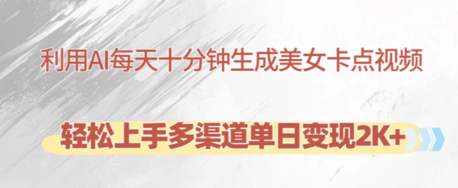 利用AI每天十分钟制作美女卡点视频，轻松上手多渠道单日变现2K+-八号资源库
