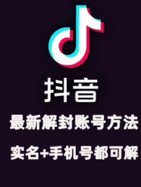 2024年11月抖音最新解封账号方法+解实名 自己真实实操已解2个号-八号资源库