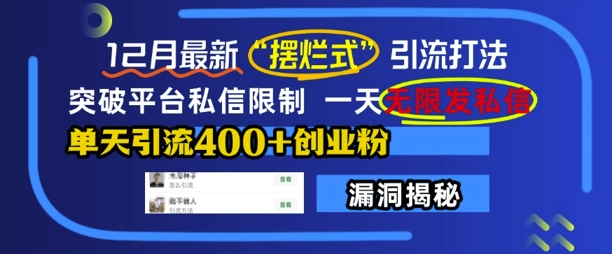 12月最新“摆烂式”引流打法，突破平台私信限制，一天无限发私信，单天引流400+创业粉-八号资源库