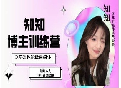 IP博主打造特训课，0基础也能做自媒体-八号资源库